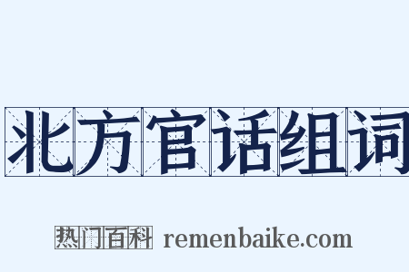 北方官话组词是什么意思的图片